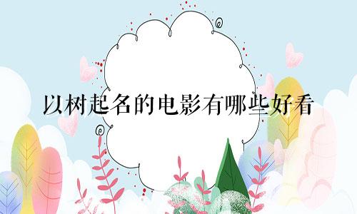 以树起名的电影有哪些好看