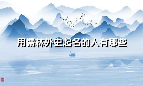 用儒林外史起名的人有哪些