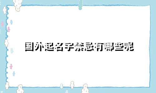 国外起名字禁忌有哪些呢