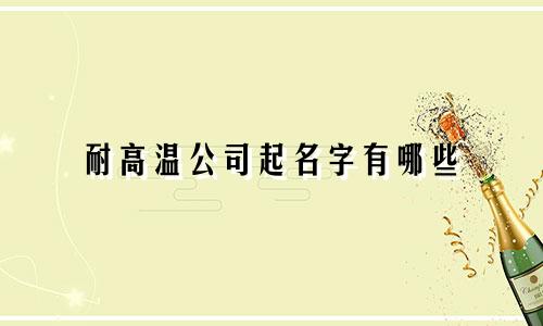 耐高温公司起名字有哪些