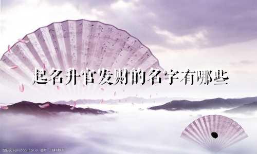 起名升官发财的名字有哪些