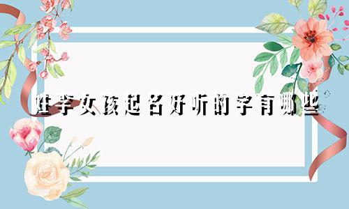 姓李女孩起名好听的字有哪些