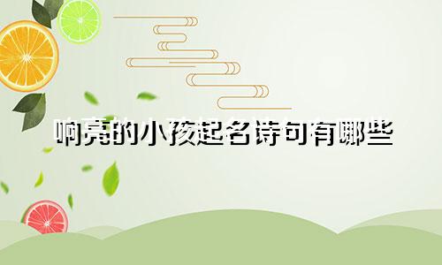 响亮的小孩起名诗句有哪些