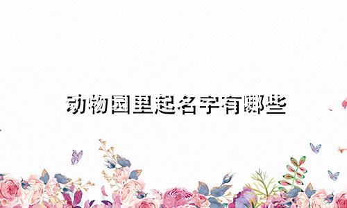 动物园里起名字有哪些