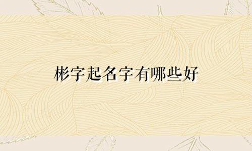 彬字起名字有哪些好