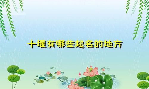 十堰有哪些起名的地方