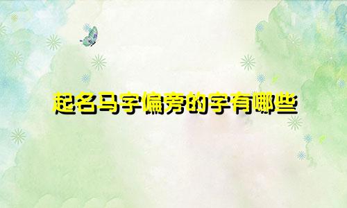 起名马字偏旁的字有哪些