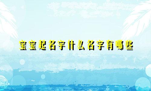 宝宝起名宇什么名字有哪些