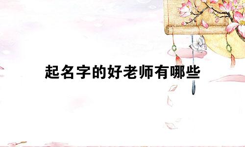 起名字的好老师有哪些