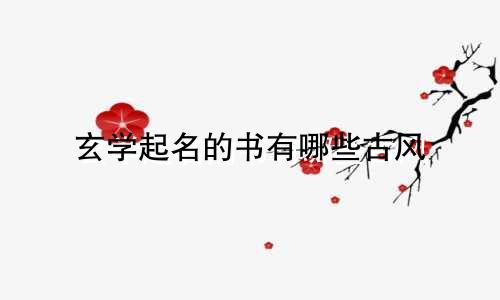 玄学起名的书有哪些古风