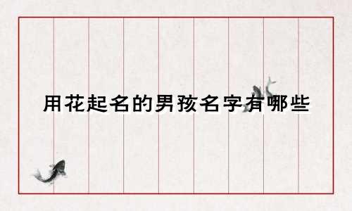 用花起名的男孩名字有哪些