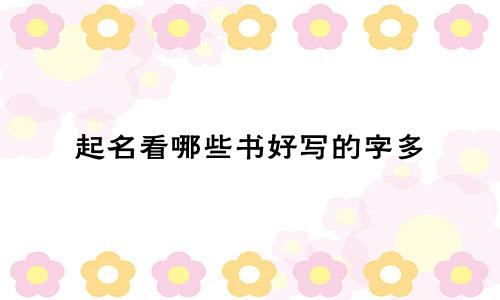 起名看哪些书好写的字多