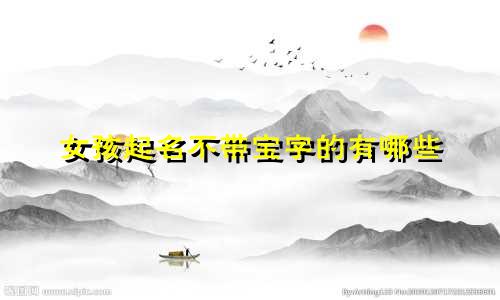 女孩起名不带宝字的有哪些