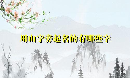 用山字旁起名的有哪些字