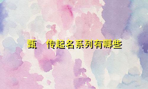 甄嬛传起名系列有哪些