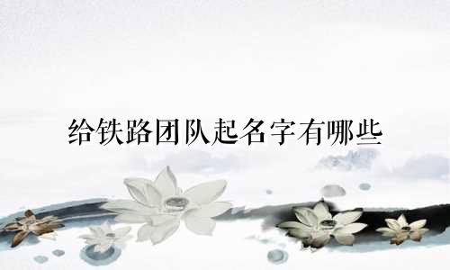 给铁路团队起名字有哪些