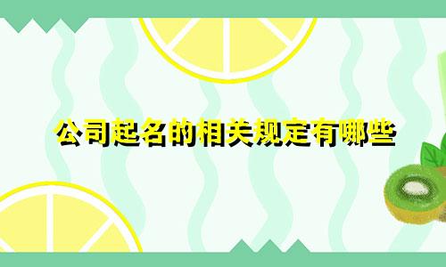 公司起名的相关规定有哪些