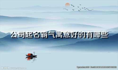 公司起名霸气寓意好的有哪些