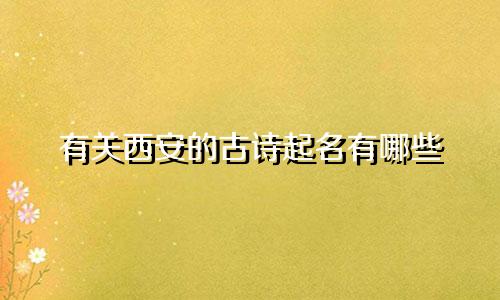 有关西安的古诗起名有哪些