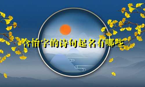 含怡字的诗句起名有哪些