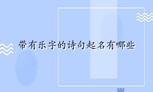 带有乐字的诗句起名有哪些