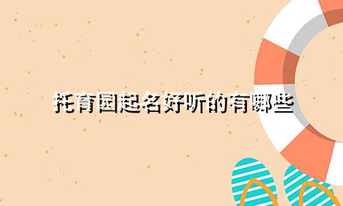 托育园起名好听的有哪些