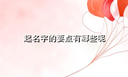 起名字的要点有哪些呢