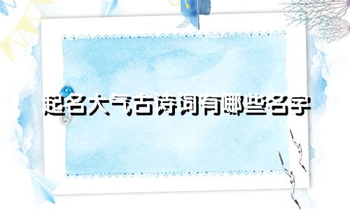 起名大气古诗词有哪些名字