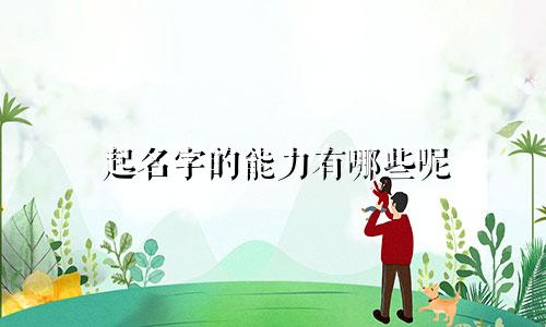 起名字的能力有哪些呢