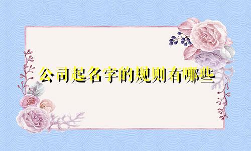 公司起名字的规则有哪些
