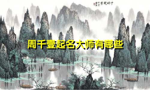 周千壹起名大师有哪些
