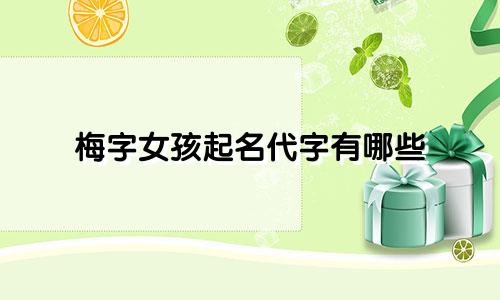 梅字女孩起名代字有哪些