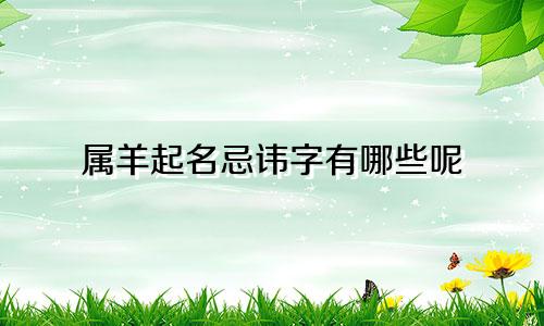 属羊起名忌讳字有哪些呢