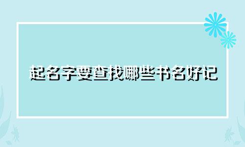 起名字要查找哪些书名好记