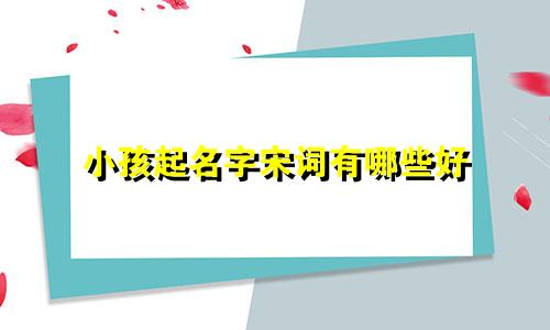 小孩起名字宋词有哪些好