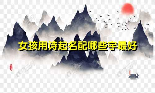 女孩用诗起名配哪些字最好