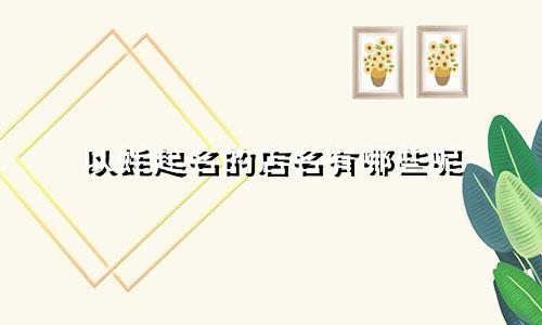 以蚝起名的店名有哪些呢