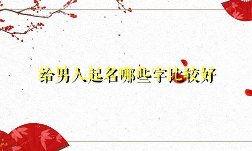 给男人起名哪些字比较好