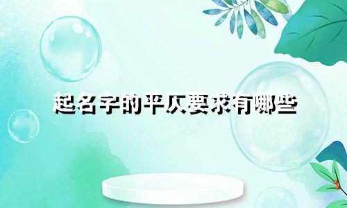 起名字的平仄要求有哪些