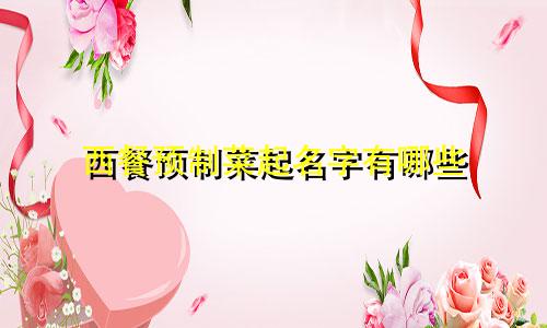西餐预制菜起名字有哪些