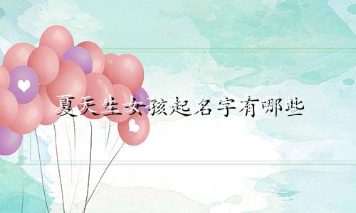 夏天生女孩起名字有哪些
