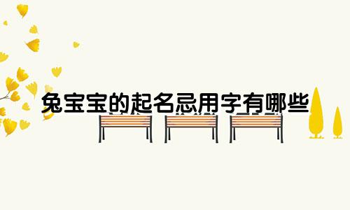 兔宝宝的起名忌用字有哪些