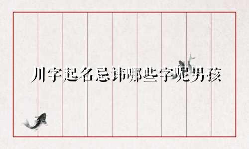 川字起名忌讳哪些字呢男孩