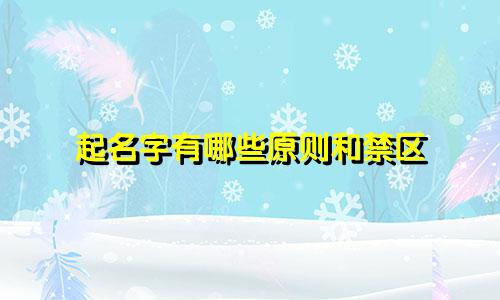 起名字有哪些原则和禁区