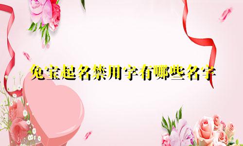 兔宝起名禁用字有哪些名字