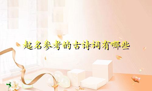 起名参考的古诗词有哪些