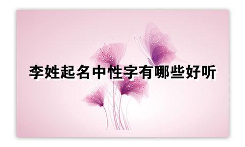 李姓起名中性字有哪些好听