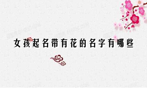 女孩起名带有花的名字有哪些