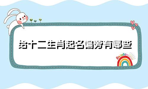 给十二生肖起名偏旁有哪些