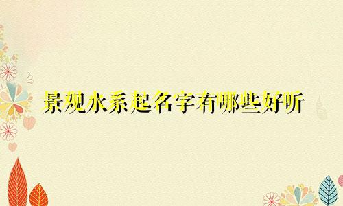 景观水系起名字有哪些好听